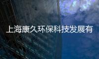 上海康久環(huán)保科技發(fā)展有限公司(關(guān)于上海康久環(huán)保科技發(fā)展有限公司簡述)