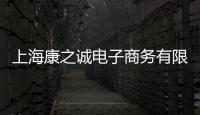 上海康之誠電子商務(wù)有限公司(關(guān)于上?？抵\電子商務(wù)有限公司簡述)