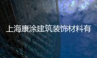 上?？低拷ㄖb飾材料有限公司(關(guān)于上?？低拷ㄖb飾材料有限公司簡述)