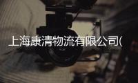 上海康清物流有限公司(關于上海康清物流有限公司簡述)