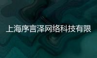 上海序言澤網絡科技有限公司(關于上海序言澤網絡科技有限公司簡述)
