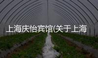 上海慶怡賓館(關(guān)于上海慶怡賓館簡述)