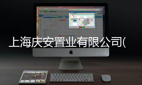 上海慶安置業有限公司(關于上海慶安置業有限公司簡述)