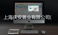 上海慶安置業(yè)有限公司(關(guān)于上海慶安置業(yè)有限公司簡述)