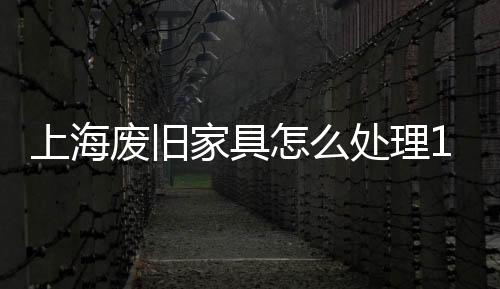 上海廢舊家具怎么處理1000平米大件垃圾清理場地