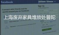 上海廢棄家具堆放處普陀區上門清理廢舊家具