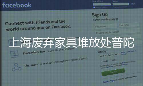 上海廢棄家具堆放處普陀區上門清理廢舊家具