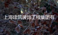 上海建筑裝飾工程集團有限公司（上海建筑裝飾）