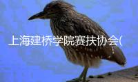 上海建橋?qū)W院賽扶協(xié)會(huì)(關(guān)于上海建橋?qū)W院賽扶協(xié)會(huì)簡(jiǎn)述)