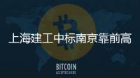 上海建工中標南京靠前高樓,行業(yè)資訊