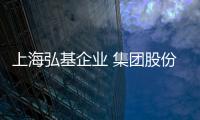 上海弘基企業 集團股份有限公司(關于上海弘基企業 集團股份有限公司簡述)
