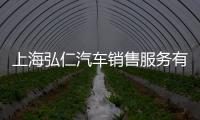 上海弘仁汽車銷售服務有限公司(關于上海弘仁汽車銷售服務有限公司簡述)