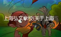 上海弘文學(xué)校(關(guān)于上海弘文學(xué)校簡述)