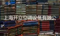 上海開立空調設備有限公司(關于上海開立空調設備有限公司簡述)