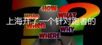 上海開了一個針對跑者的生活方式店，把跑道搬進了室內（組圖）