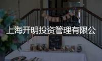 上海開明投資管理有限公司(關于上海開明投資管理有限公司簡述)