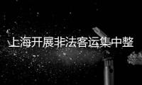 上海開展非法客運(yùn)集中整治 一天64起 平臺(tái)將被追責(zé) 司機(jī)最高罰5萬