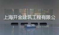上海開金建筑工程有限公司(關于上海開金建筑工程有限公司簡述)