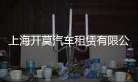 上海開莫汽車租賃有限公司(關于上海開莫汽車租賃有限公司簡述)