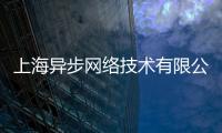 上海異步網(wǎng)絡技術有限公司(關于上海異步網(wǎng)絡技術有限公司簡述)