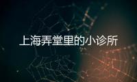 上海弄堂里的小診所