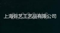 上海彌藝工藝品有限公司(關于上海彌藝工藝品有限公司簡述)