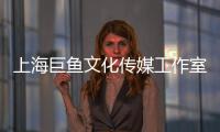 上海巨魚文化傳媒工作室(關于上海巨魚文化傳媒工作室簡述)