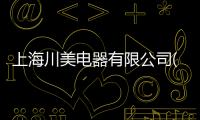 上海川美電器有限公司(關(guān)于上海川美電器有限公司簡述)