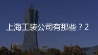 上海工裝公司有那些？2024上海工裝設(shè)計(jì)公司排名