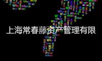 上海常春藤資產管理有限公司(關于上海常春藤資產管理有限公司簡述)