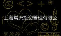 上海常流投資管理有限公司(關(guān)于上海常流投資管理有限公司簡(jiǎn)述)
