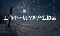 上海市環(huán)境保護(hù)產(chǎn)業(yè)協(xié)會官方網(wǎng)(關(guān)于上海市環(huán)境保護(hù)產(chǎn)業(yè)協(xié)會官方網(wǎng)簡述)
