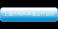 上海市特種養(yǎng)殖業(yè)行業(yè)協(xié)會(關于上海市特種養(yǎng)殖業(yè)行業(yè)協(xié)會簡述)