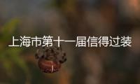 上海市第十一屆信得過裝潢企業裝潢交易會4月19日東亞展覽館開幕