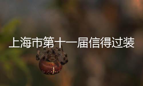 上海市第十一屆信得過裝潢企業(yè)裝潢交易會4月19日東亞展覽館開幕