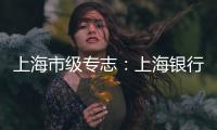 上海市級專志：上海銀行志(關(guān)于上海市級專志：上海銀行志簡述)
