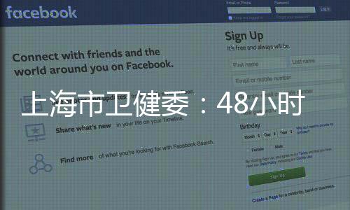 上海市衛健委：48小時核酸檢測報告以采樣時間起算
