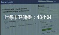 上海市衛健委：48小時核酸檢測報告以采樣時間起算