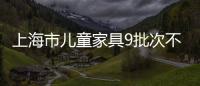 上海市兒童家具9批次不合格 涉及鼎紅家具、高原家具等企
