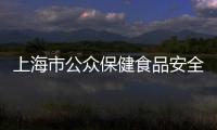 上海市公眾保健食品安全滿意度連年提升