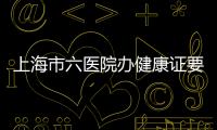 上海市六醫院辦健康證要多少錢