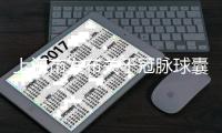 上海市發布關于冠脈球囊類醫用耗材集中帶量采購工作通知