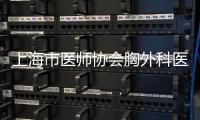 上海市醫(yī)師協(xié)會胸外科醫(yī)師分會在附屬華東醫(yī)院成立