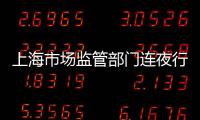 上海市場監(jiān)管部門連夜行動！直擊“被操縱的口碑”調(diào)查現(xiàn)場