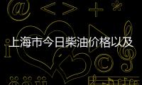 上海市今日柴油價(jià)格以及上海柴油價(jià)今日價(jià)格表的情況分析
