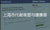上海市代謝重塑與健康重點實驗室通過建設期驗收