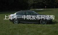 上海市一中院發布網絡購物合同糾紛案件審判白皮書