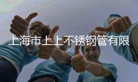 上海市上上不銹鋼管有限公司(關于上海市上上不銹鋼管有限公司簡述)