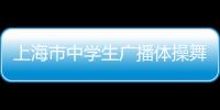 上海市中學生廣播體操舞動青春（中學生廣播體操舞動青春）