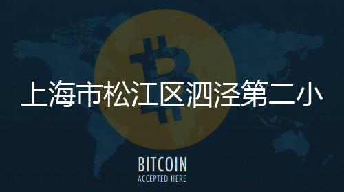 上海市松江區泗涇第二小學(關于上海市松江區泗涇第二小學簡述)
